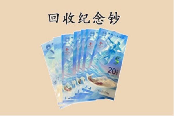 于都县回收纪念钞